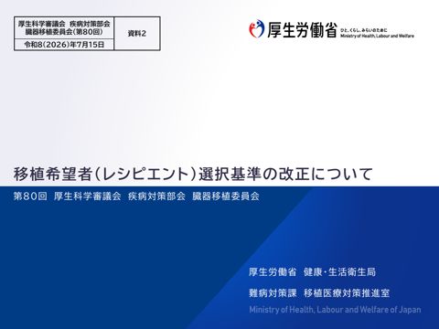 資料２ 移植希望者（レシピエント）選択基準の改定について［PDF形式：477KB］ の表紙