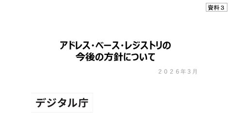 【資料3】アドレス・ベース・レジストリの今後の方針について