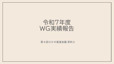 （資料２）令和７年度ＷＧ実績報告