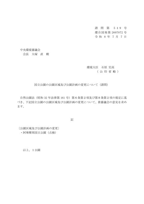 諮問1 国立公園の公園区域及び公園計画の変更について(諮問)