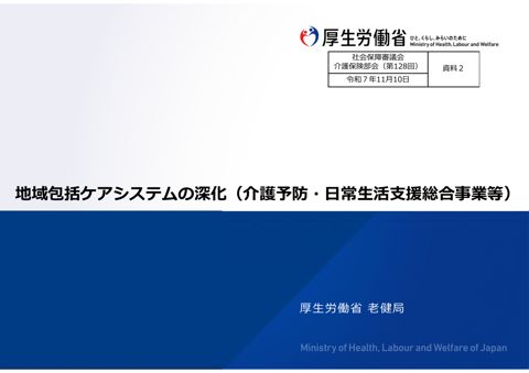 資料２ 地域包括ケアシステムの深化（介護予防・日常生活支援総合事業等）［PDF形式：9.4MB］