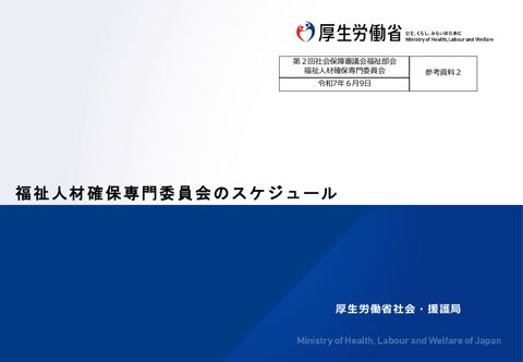 参考資料２_福祉人材確保専門委員会のスケジュール［PDF形式：184KB］
