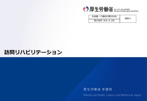 【資料４】訪問リハビリテーション［2.8MB］
