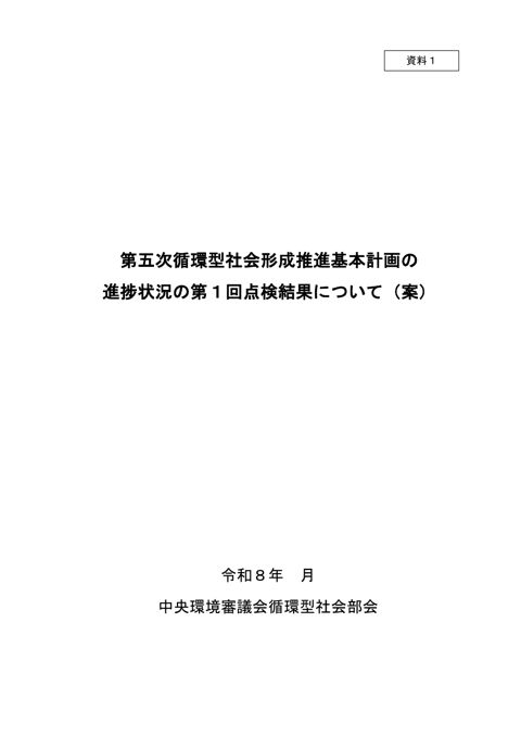資料1 第五次循環型社会形成推進基本計画の進捗状況の第1回点検報告書(案)