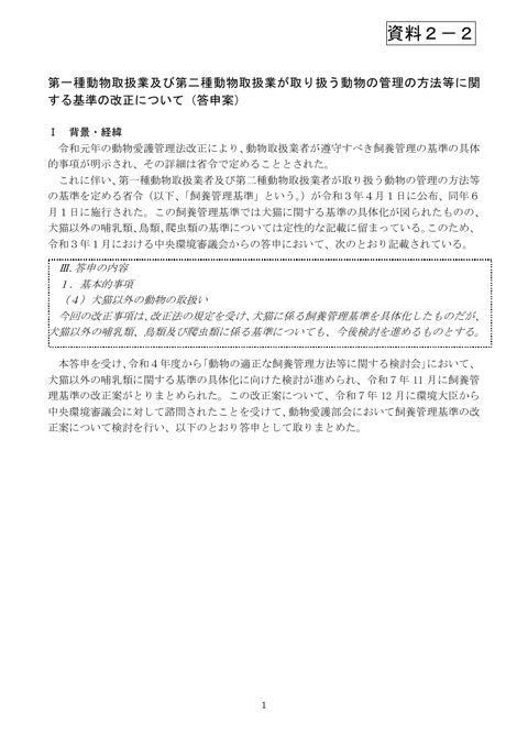 第一種動物取扱業及び第二種動物取扱業が取り扱う動物の管理の方法等に関する基準の改正について(答申案)