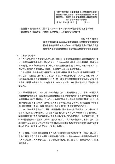 資料１ 残留性有機汚染物質に関するストックホルム条約の対象物質であるPFHxS関連物質の化審法第一種特定化学物質としての指定について