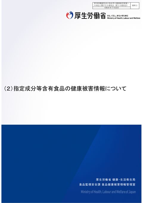 資料３ 指定成分等含有食品の健康被害情報について［PDF形式：1.2MB］