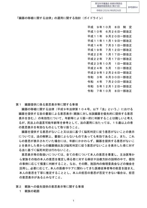 参考資料４ 臓器の移植に関する法律の運用に関する指針（ガイドライン）［PDF形式：415KB］