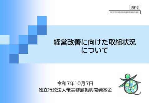 資料３ 奄美基金の経営改善に向けた取組状況