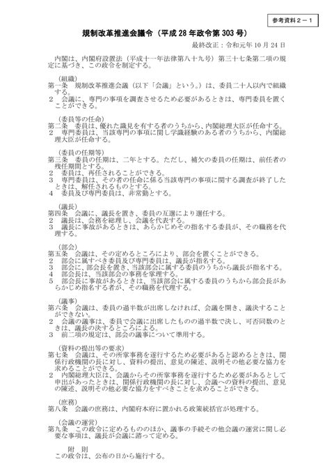 参考資料２ー１ 規制改革推進会議令
