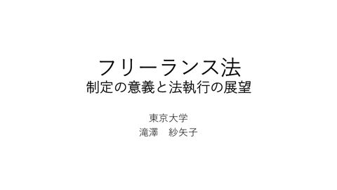 フリーランス法