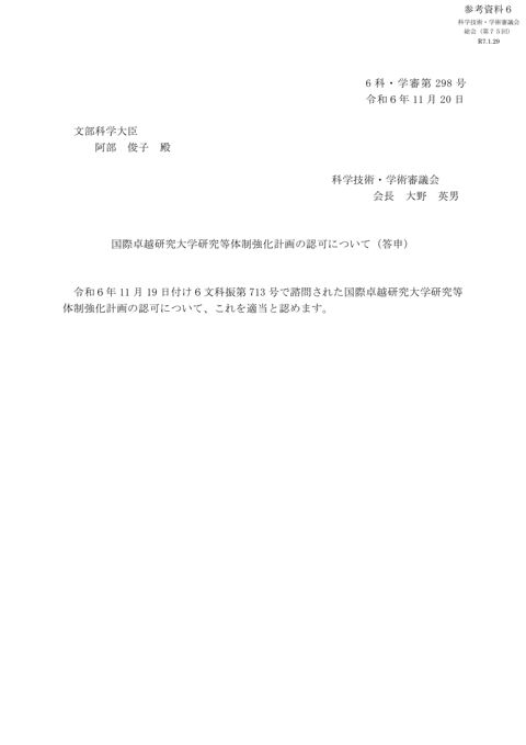 参考資料6 国際卓越研究大学研究等体制強化計画の認可について（答申）
