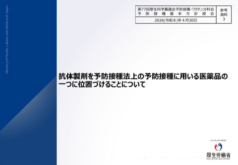06参考資料３_抗体製剤を予防接種法上の予防接種に用いる医薬品の一つに位置づけることについて［1.1MB］