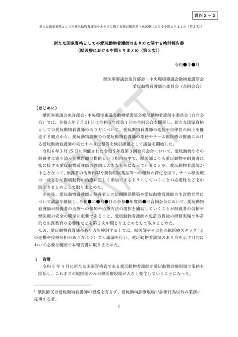 新たな国家資格としての愛玩動物看護師のあり方に関する検討報告書（獣医療における中間とりまとめ（第２次））案