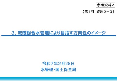 参考資料２ 流域総合水管理により目指す方向性