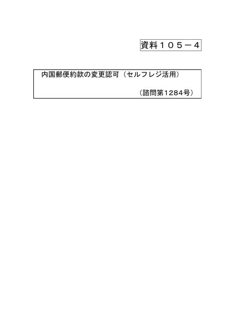 資料105-4 内国郵便約款の変更認可（セルフレジ活用） の表紙