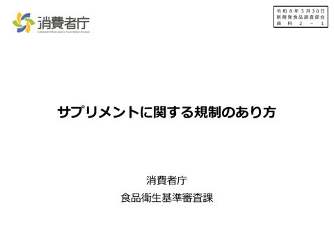 資料2-1 サプリメントに関する規制のあり方