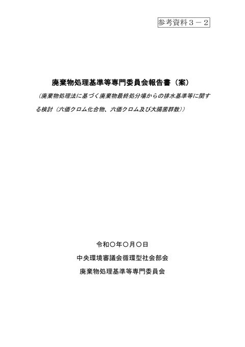 【参考資料3-2】廃棄物処理基準等専門委員会報告書(案)