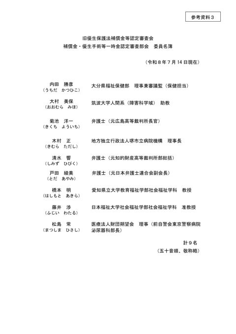 参考資料3：補償金・優生手術等一時金認定審査部会 委員名簿