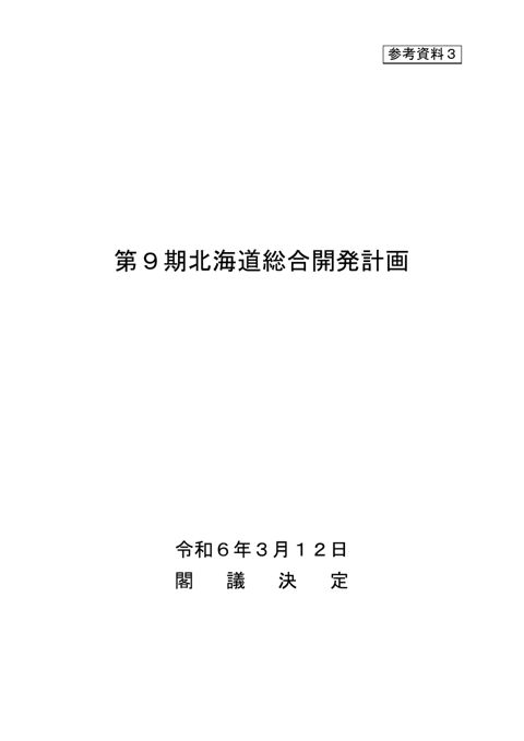 参考資料3_第9期北海道総合開発計画(本文)