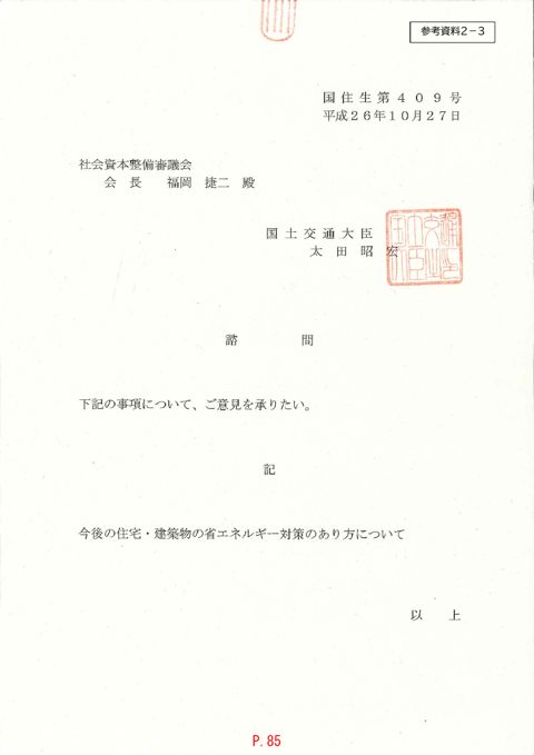 【参考資料２－３】諮問書「今後の住宅・建築物の省エネルギー対策のあり方について」