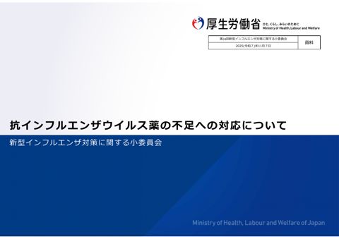【資料】抗インフルエンザウイルス薬の不足への対応について［PDF形式：2.2MB］