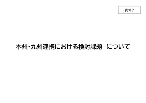 資料7 本州・九州連携における検討課題について