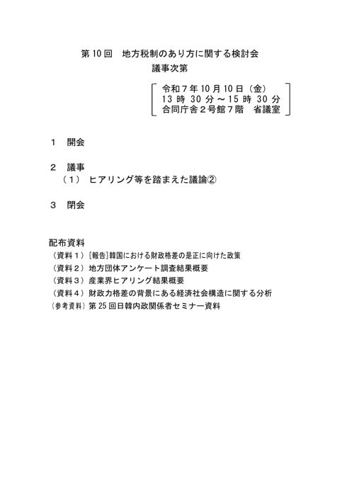 地方税制のあり方に関する検討会 の表紙