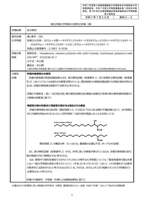 資料３－２ 優先評価化学物質 通し番号 282「カリウム＝水素＝ヘキサデセンジスルホナート又はカリウム＝ヒドロキシヘキサデカンスルホナート又はカリウム＝ヘキサデ
