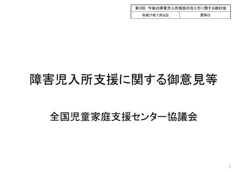 【資料3】全国児童家庭支援センター協議会ヒアリング資料