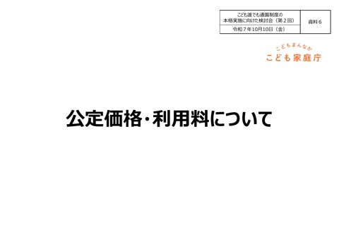 資料6：公定価格・利用料について