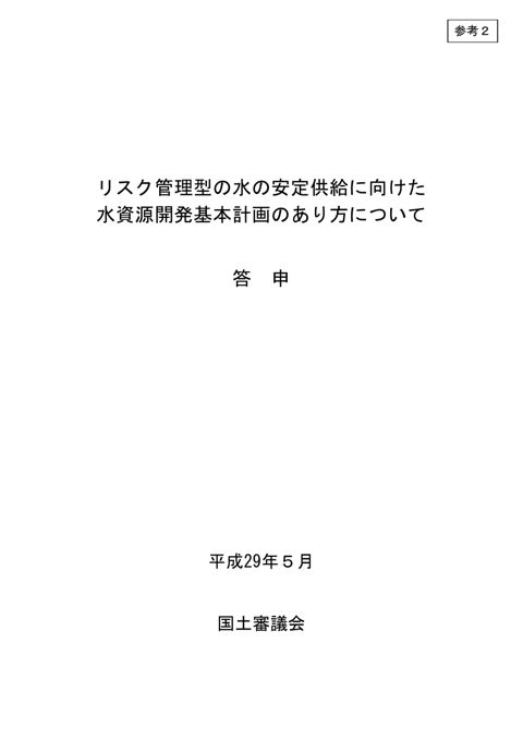 参考2_リスク管理型の水の安定供給に向けた水資源開発基本計画のあり方について 答申(H29.5国土審議会)
