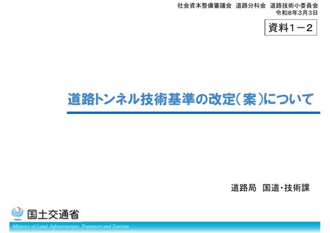【資料1-2】道路トンネル技術基準の改定（案）について