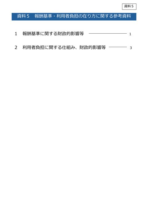 報酬基準・利用者負担の在り方に関する参考資料 の表紙