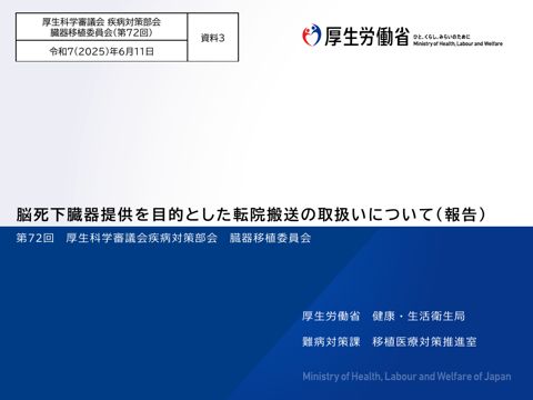 資料３ 脳死下臓器提供を目的とした転院搬送の取扱いについて（報告）［PDF形式：336KB］