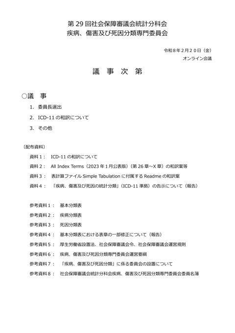 【議事次第】第29回社会保障審議会統計分科会疾病、傷害及び死因分類専門委員会［PDF形式：64KB］