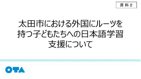 資料2 太田市における外国にルーツを持つ子どもたちへの日本語学習支援について（澁澤委員資料） の表紙