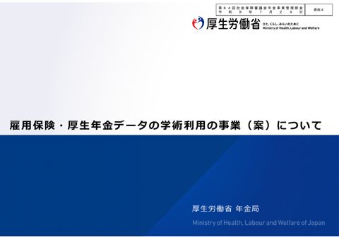 【資料４】雇用保険・厚生年金データの学術利用の事業（案）について［PDF形式：2.2MB］