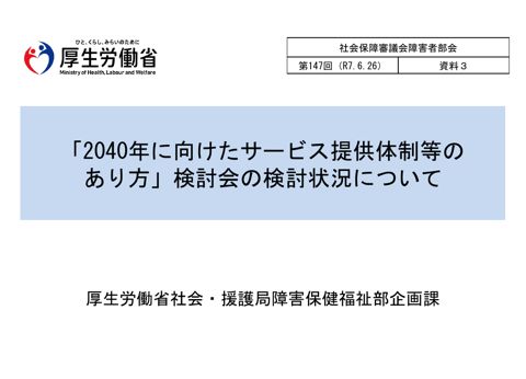 資料３ 「2040年に向けたサービス提供体制等のあり方」検討会の検討状況について［PDF形式：3.8MB］