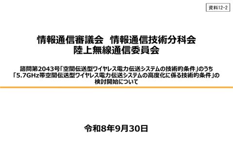 諮問第2043号「空間伝送型ワイヤレス電力伝送システムの技術的条件」のうち「5.7GHz帯空間伝送型ワイヤレス電力伝送システムの高度化に係る技術的条件」の検討開