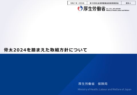 【資料４】骨太方針2024 を踏まえた取組方針について［PDF形式：3.5MB］
