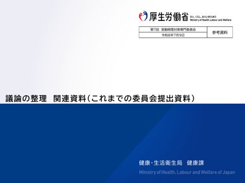【参考資料】議論の整理に関連する過去の委員会資料［PDF形式：905KB］ の表紙