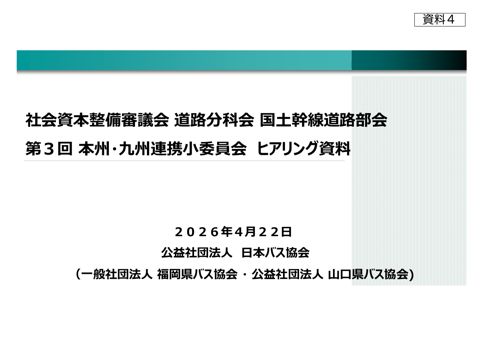 資料４ 日本バス協会 提出資料