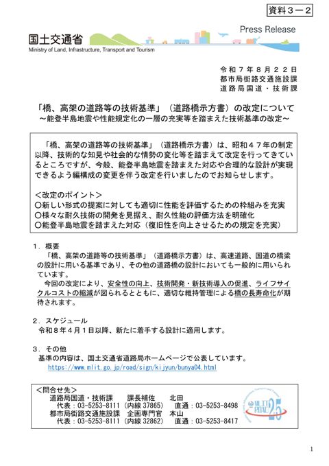 【資料3-2】「橋、高架の道路等の技術基準」(道路橋示方書)の改定について