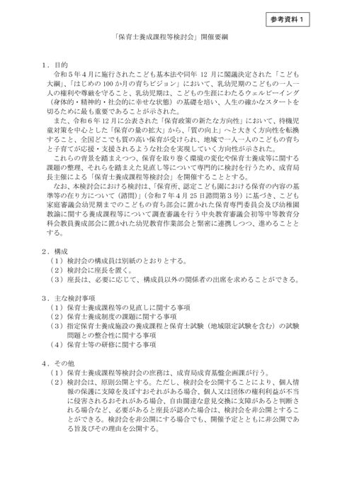 参考資料1_「保育士養成課程等検討会」開催要綱