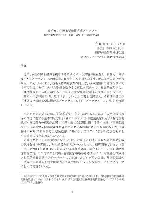 経済安全保障重要技術育成プログラム 研究開発ビジョン（第二次）（一部改定案）