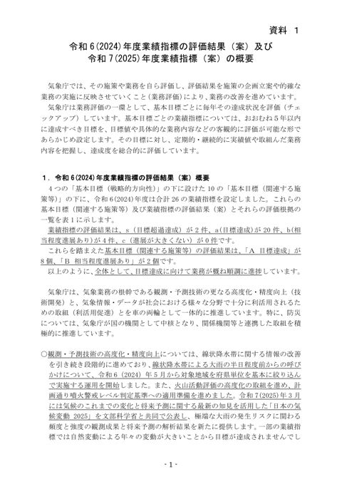 資料1 令和6(2024)年度業績指標の評価結果(案)及び令和7(2025)年度業績指標(案)の概要