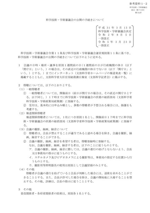参考資料1-2 科学技術・学術審議会の公開の手続きについて