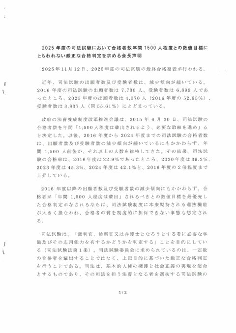 資料１０：２０２５年８月２８日付け仙台弁護士会会長名の「２０２５年度の司法試験において合格者数年間１５００人程度との数値目標にとらわれない厳正な合格判定を求める