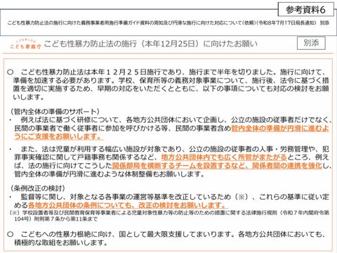 【参考資料6】 こども性暴力防止法の施行(本年12月25日)に向けたお願い